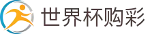 国际足联世界杯购彩_竞彩冠军、冠亚军玩法正式开售